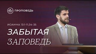 Забытая заповедь: следовать - значит любить. Владимир Громов (Иоанна 13:1-38)