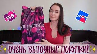 ВЫГОДНЫЕ покупки с Wildberries и OZON !!  Обзор покупок️