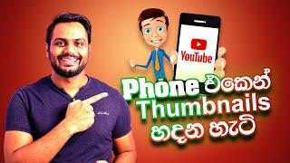 How to Create Youtube Thumbnails On Mobile Phone In Sinhala