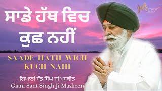 Saade Hath Wich Kuch Nahi ~ ਸਾਡੇ ਹੱਥ ਵਿਚ ਕੁਛ ਨਹੀਂ | Giani Sant Singh Ji Maskeen Katha |Gyan Da Sagar