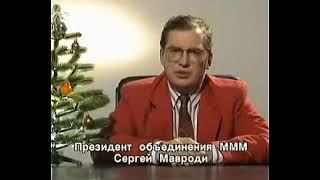 Поздравление Сергея Мавроди с Новым Годом. 1993 год.