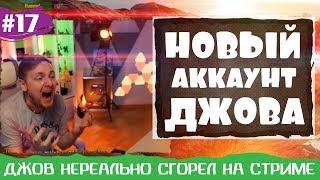  Новый аккаунт Джова #17 | НЕРЕАЛЬНО ГОРИТ ЖОПА