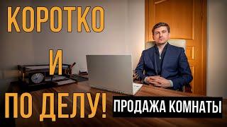 ПРОДАЖА КОМНАТЫ | КОРОТКО И ПО ДЕЛУ! | KARTES