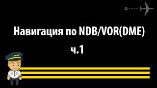 Навигация по NDB (VOR)  ч.1