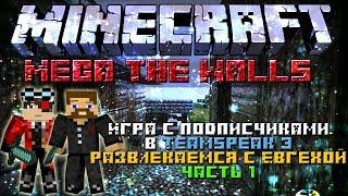 Minecraft: Mega THe Walls Развлекаемся с Евгехой часть 2 "Играем за Зомби:D" [LastRise]