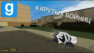 4 КРУТЫХ БОЙНИЦ В Garry's Mod | darkrp |