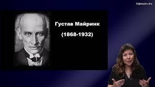 Каминская Юлиана - История мировой литературы ХХ века - 21. Последняя загадка Г. Майринка