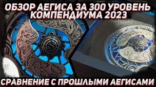 Распаковка и ОБЗОР аегиса за 300 уровень КОМПЕНДИУМА 2023 в ДОТА 2