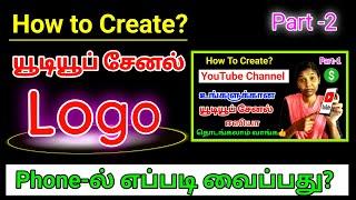 How to Create YouTube Channel Logo on mobile in Tamil part-2 | யூடியூப் சேனல் logo எப்படி வைப்பது?