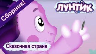 Лунтик - Сказочная страна. Сборник мультиков 2017