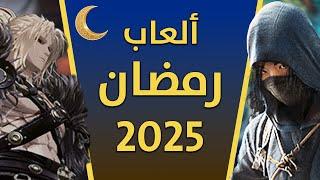 العاب شهر رمضان 2025 