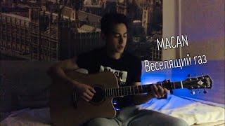 Cover на гитаре: Веселящий газ - MACAN by Tsoy Nikita