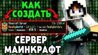 КАК СОЗДАТЬ СЕРВЕР Майнкрафт/Minecraft ДЛЯ ИГРЫ ДРУЗЬЯМИ И С ДОНАТОМ БЕСПЛАТНО!