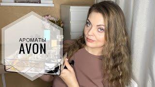 АРОМАТЫ AVON/СТОЯТ ЛИ ВНИМАНИЯ?