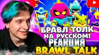 МЕЛЛШЕР СМОТРИТ БРАВЛ ТОЛК: 2 НОВЫХ БРАВЛЕРА! ЛИЛИ и ДРАКО! МУТАЦИИ и ГОДЗИЛА в BRAWL STARS