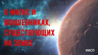 О магах и волшебниках, живущих на Земле. ИИСП