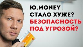 Ю.Money - стало хуже Яндекс Денег? Безопасность под угрозой?