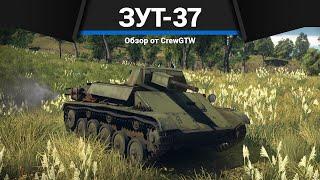 АДСКИЙ ТРЭШ СССР ЗУТ-37 в War Thunder