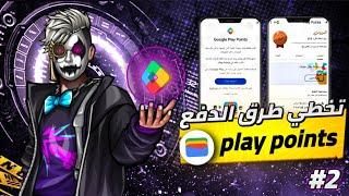 حصرياً طريقة فتح نقاط التشغيل بجوجل بلاي وتخطي مشكلة طرق الدفع play points