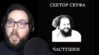 Бэбэй слушает Частушки Про Себя - Сектор Скуфа