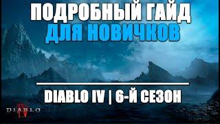 СУПЕР ПОДРОБНЫЙ ГАЙД НОВИЧКАМ ДИАБЛО 4 | ГДЕ И ЧТО ФАРМИТЬ? КАК РАЗВИВАТЬ ПЕРСА ПОСЛЕ 60-ГО УРОВНЯ?