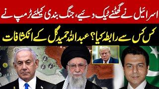 Israel Steps Back | Whom Donald Trump Contacted for Ceasefire? | Abdullah Hameed Gul Revelations