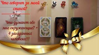 Таро расклад : Что говорят за моей спиной?  Что думают обо мне окружающие + 4 загаданных человека 