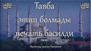 Тавба этип болмады печать басильди.Рамазан айда сен тавба этме суймадинг!