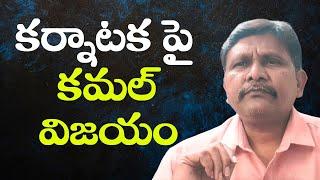 Actor Kamal Hasan win in Supreme || Court కర్నాటక పై కమల్ విజయం