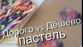 Дорого vs Дёшево Пастель // пастель за 1600 рублей и за 200 рублей