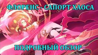 [Mobile Legends: Adventure] ОБЗОР ФЛОРЕНС - НОВЫЙ САПОРТ ХАОСА, ЕЩЕ ОДНА АНГЕЛА НА МЕСТЕ