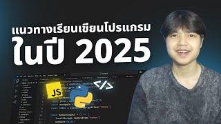 แนวทางเรียนเขียนโปรแกรมในปี 2025 มาฟังครับ 