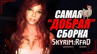 Вас ВОСХИТИТ Эта Сборка SKYRIM в 2024 | Мод RfaD - Skyrim Requiem For A Dream