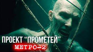 ПРОЕКТ ПРОМЕТЕЙ. МЕТРО 2 ужасы мистика