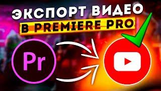 Как сохранить видео в PREMIERE PRO без потери качества?! ЛУЧШИЕ НАСТРОЙКИ ЭКСПОРТА ДЛЯ YOUTUBE 2024