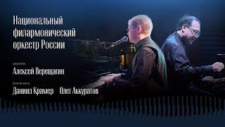 НФОР | АЛЕКСЕЙ ВЕРЕЩАГИН | ДАНИИЛ КРАМЕР | ОЛЕГ АККУРАТОВ | 17 ОКТЯБРЯ 2023