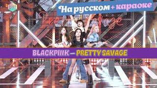 BLACKPINK - Pretty Savage. На русском + караоке