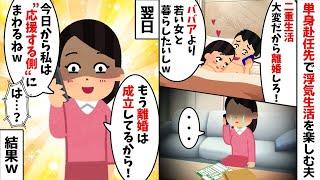 単身赴任先で職場の後輩と浮気していた夫「若い女を選ぶのは当然だろ！」私「じゃあ幸せになってね！」夫「は？」→翌日から元夫と浮気女を全力で応援してやったら..【2ch修羅場スレ・ゆっくり解説】【総集編】