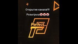 Открытие канала (Розыгрыш "Perfect rp [PRIME]"