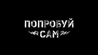 Попробуй Сам - лучший проект на YouTube