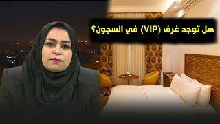 هل توجد غرف (VIP) في السجون و كم يبلغ سعر الموبايل؟