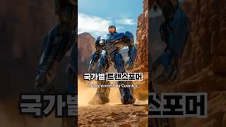 국가별 트랜스포머 #transformers