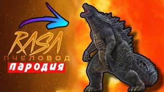 Песня Клип про ГОДЗИЛЛУ Rasa ПЧЕЛОВОД ПАРОДИЯ GODZILLA Мисс Лиса