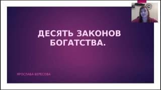 Ярослава Вересова  «Изобилие и привлечение многих даров!»