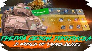 БОЕВОЙ ПРОПУСК ТРЕТИЙ СЕЗОН - ПОДРОБНОСТИ в WOT BLITZ | НОВЫЙ БОЕВОЙ ПРОПУСК в WOT BLITZ