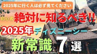 【ディズニーシー】2025年最新版。初心者は大失敗する。パークの新常識７選 今年行く人は必ず見てください