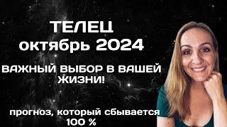 ОКТЯБРЬ 2024  ТЕЛЕЦ - ПРОГНОЗ АСТРОЛОГА (ГОРОСКОП) НА ОКТЯБРЬ 2024 ГОДА.