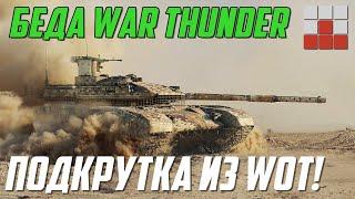 ПОДКРУТКА КАК в WOT? РПУ и БОТЫ ОБЪЕДИНИЛИСЬ в War Thunder