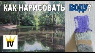 Как нарисовать воду? Прозрачная вода.