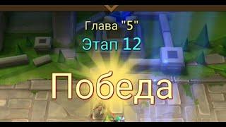 Глава:5 Этап:12 Lords Mobile Прохождение Испытание Грань (Vergeway Stage 5:12)